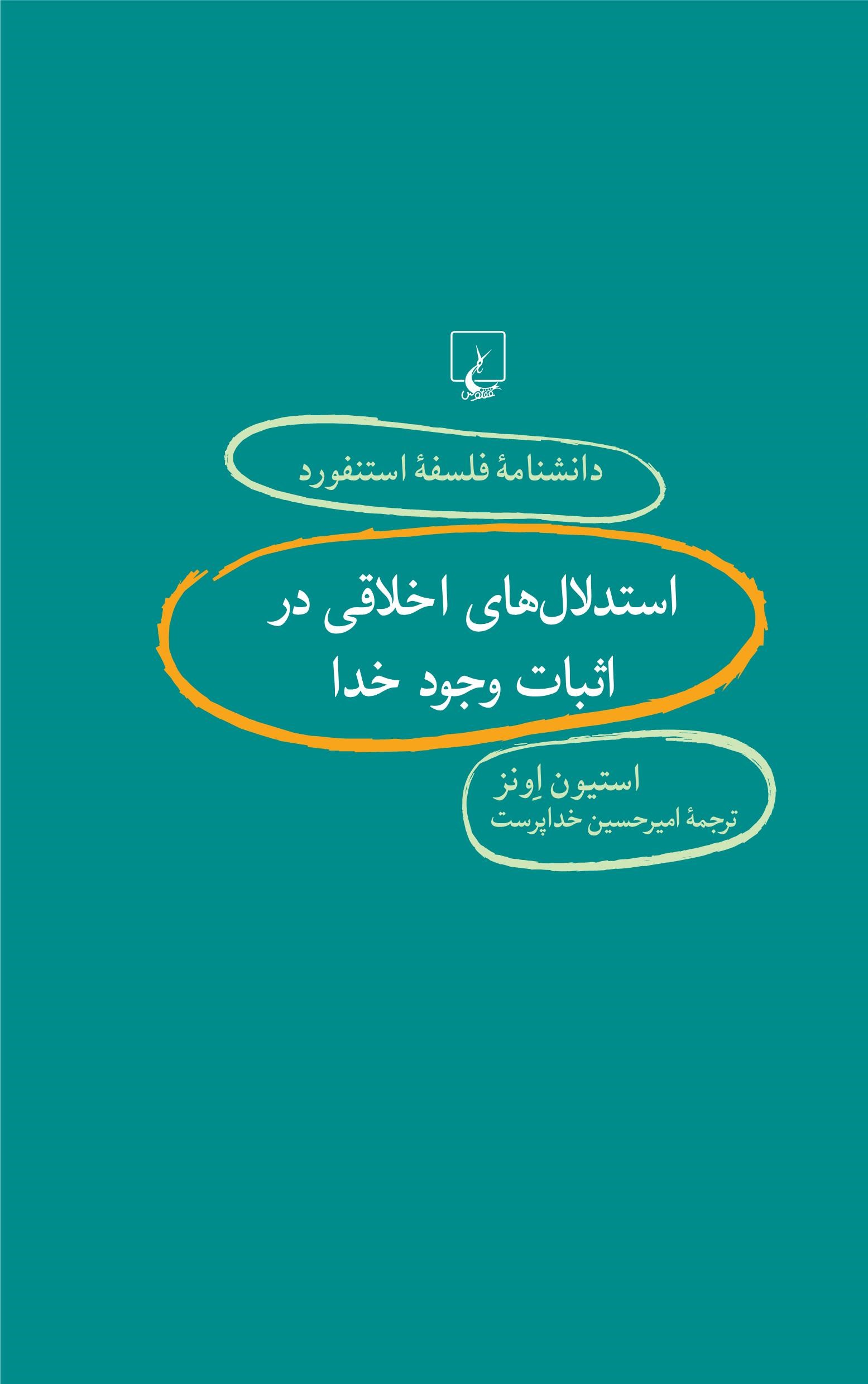 پایانه - استدلال های اخلاقی در اثبات وجود خدا