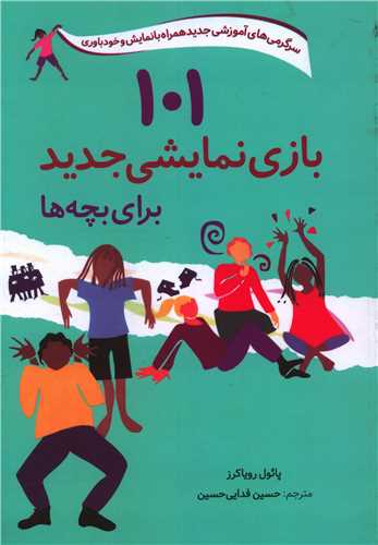 پایانه - 101 بازی نمایشی جدید برای بچه ها