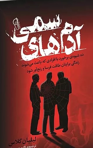 پایانه - آدم های سمی