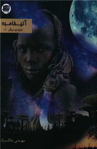 پایانه - آنیفامبه