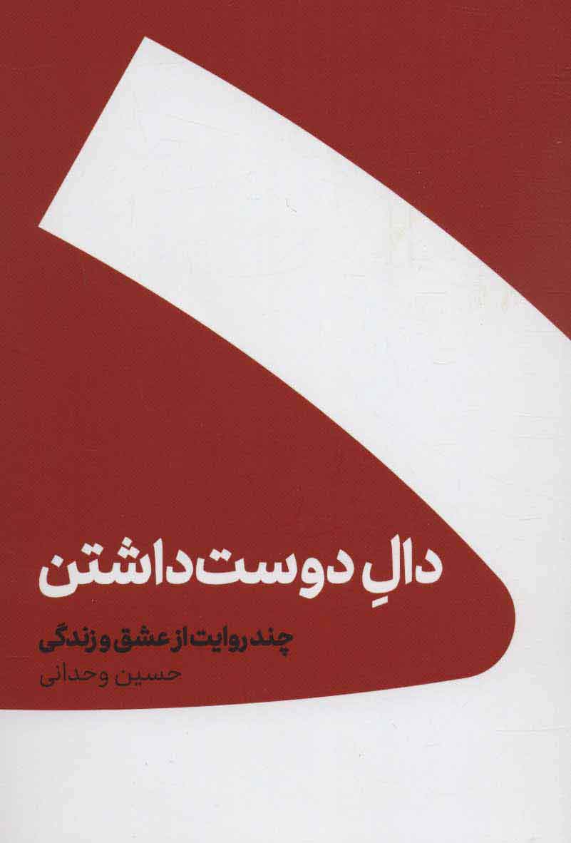 پایانه - دال دوست داشتن (جلد سخت)