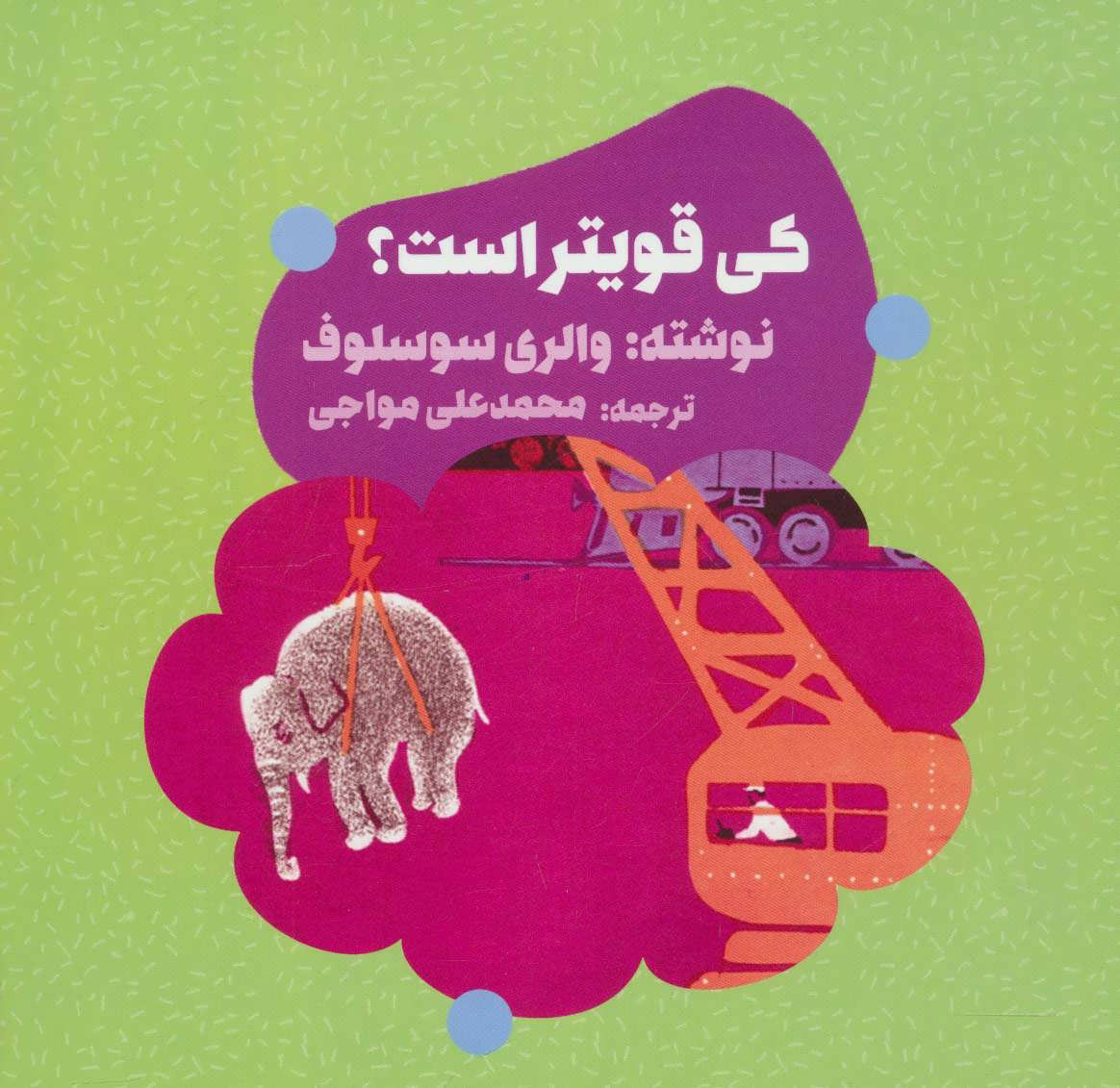 پایانه - کی قویتر است؟