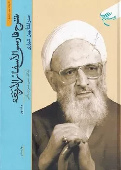 پایانه - شرح فارسی الاسفار الاربعه 3