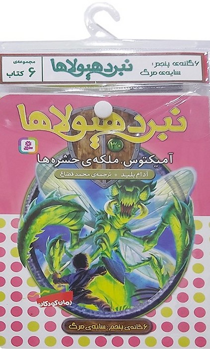 پایانه - آویز دار نبرد هیولاها (6 گانه پنجم: سایه ی مرگ)