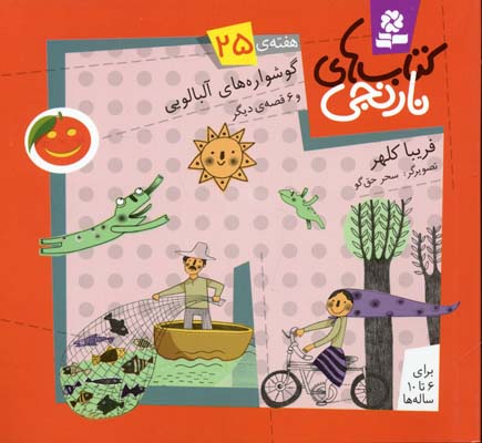 پایانه - های نارنجی، هفته ی 25