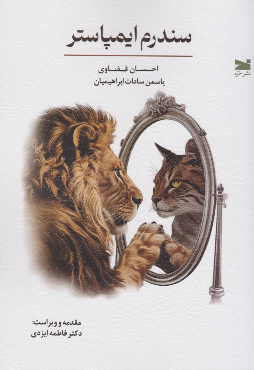 پایانه - سندرم ایمپاستر