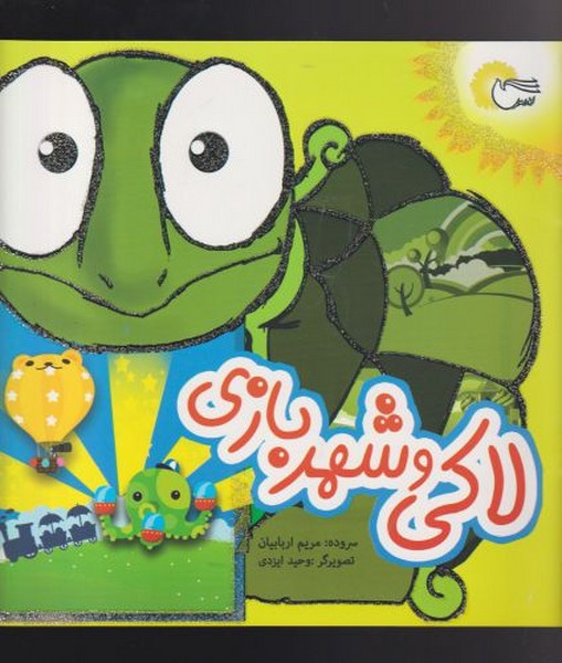 پایانه - لاکی و شهر بازی