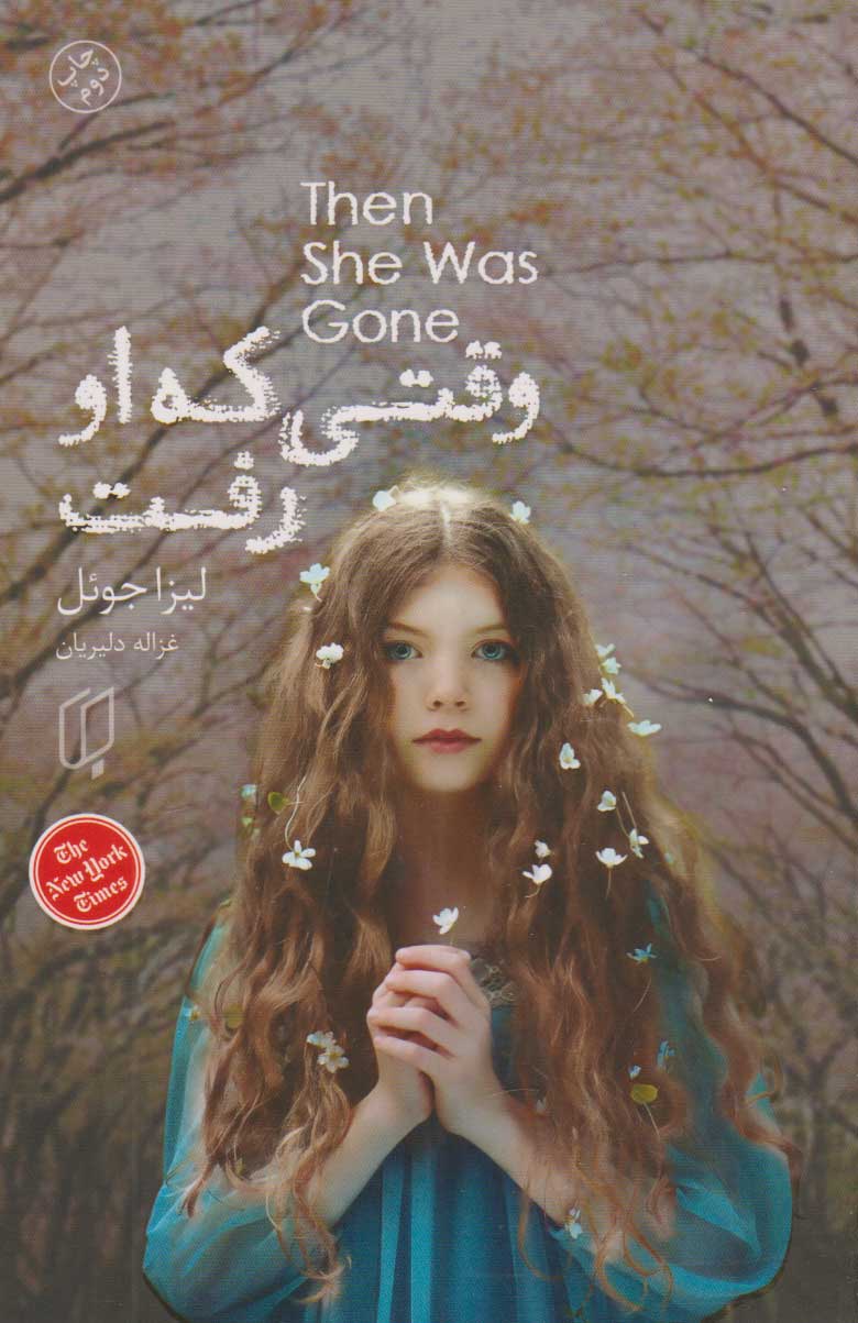 پایانه - وقتی که او رفت