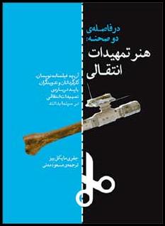 پایانه - در فاصله ی دو صحنه: هنر تمهیدات انتقالی