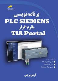 پایانه - برنامه نویسی PLC SIEMENS با نرم افزار TIA Portal