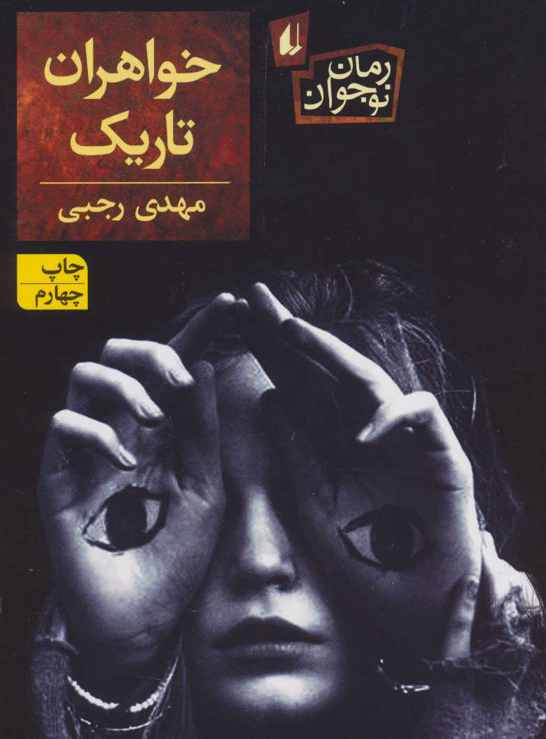 پایانه - خواهران تاریک