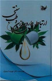 پایانه - ارتباط داروسازی و طب سنتی