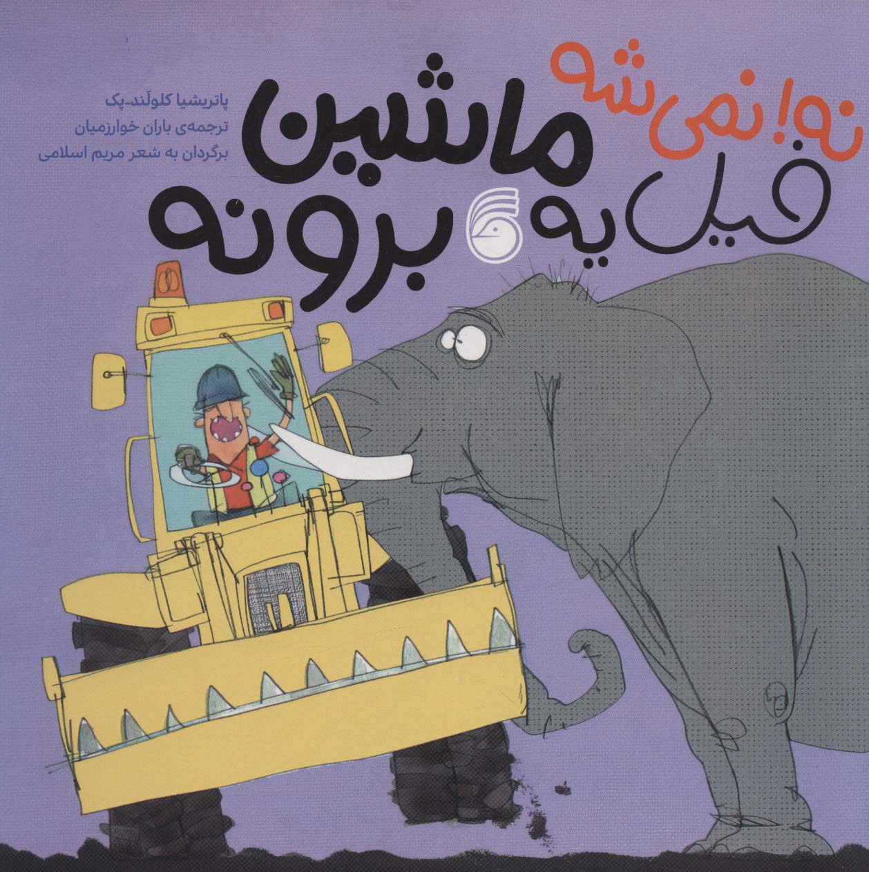 پایانه - نه! نمی شه فیل یه ماشین برونه