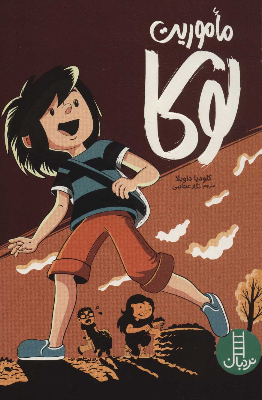 پایانه - ماموریت لوکا