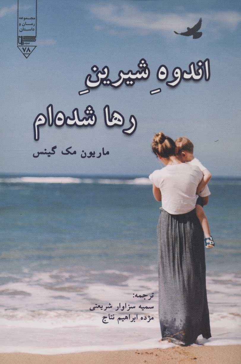 پایانه - اندوه شیرین رها شده ام