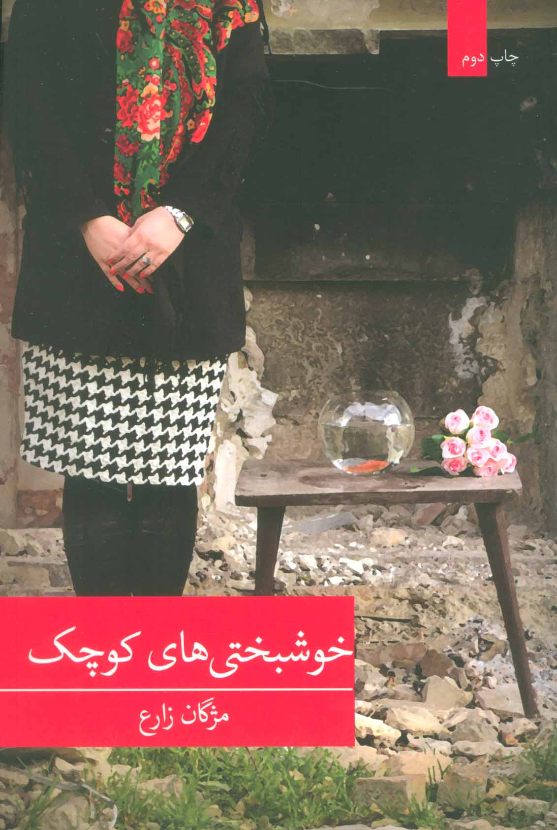 پایانه - خوشبختی های کوچک