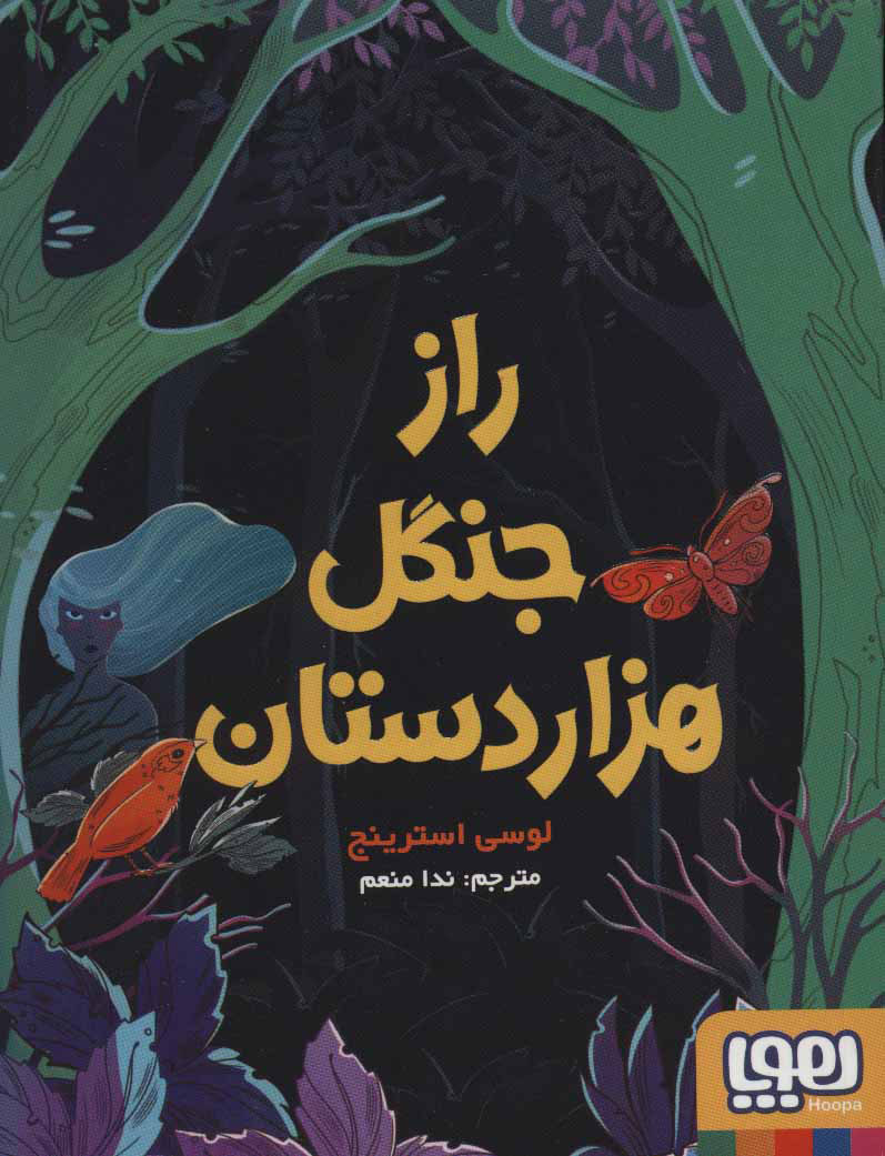 پایانه - راز جنگل هزار دستان