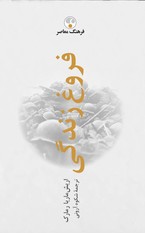 پایانه - فروغ زندگی