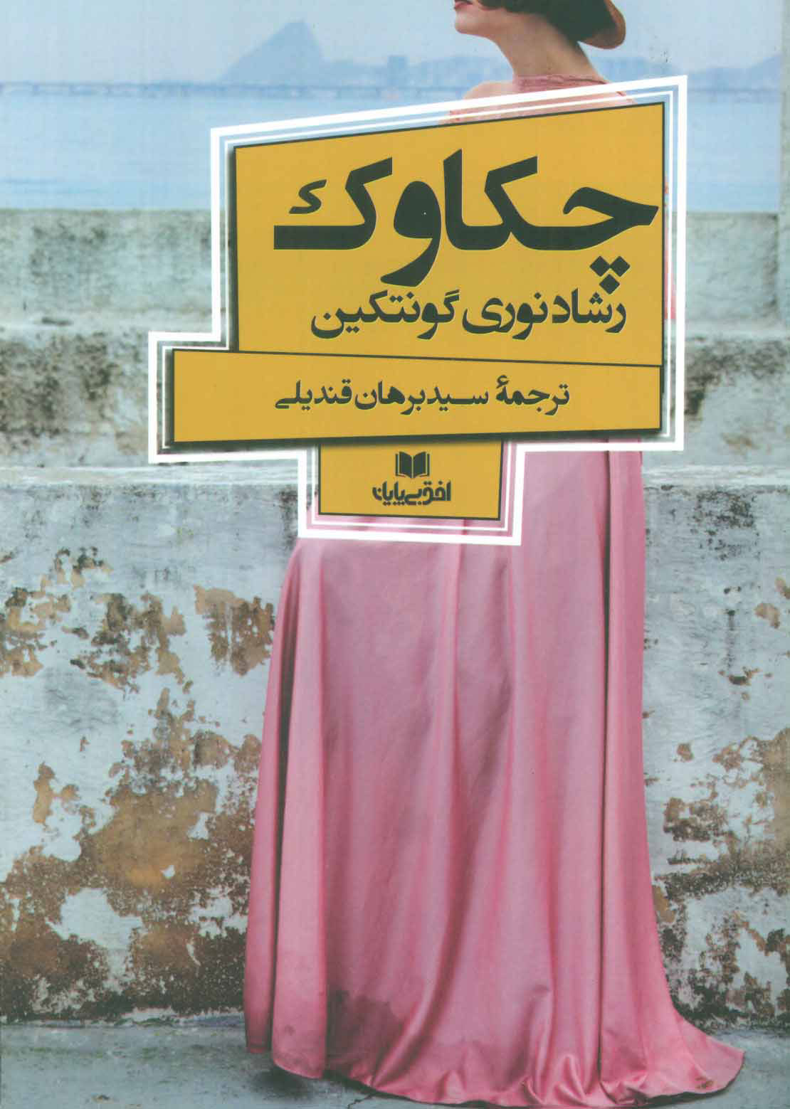 پایانه - چکاوک