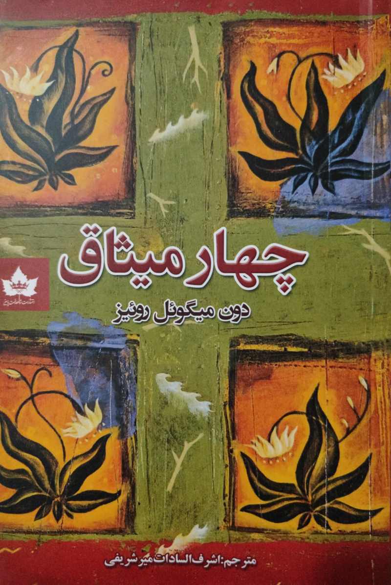 پایانه - چهار میثاق