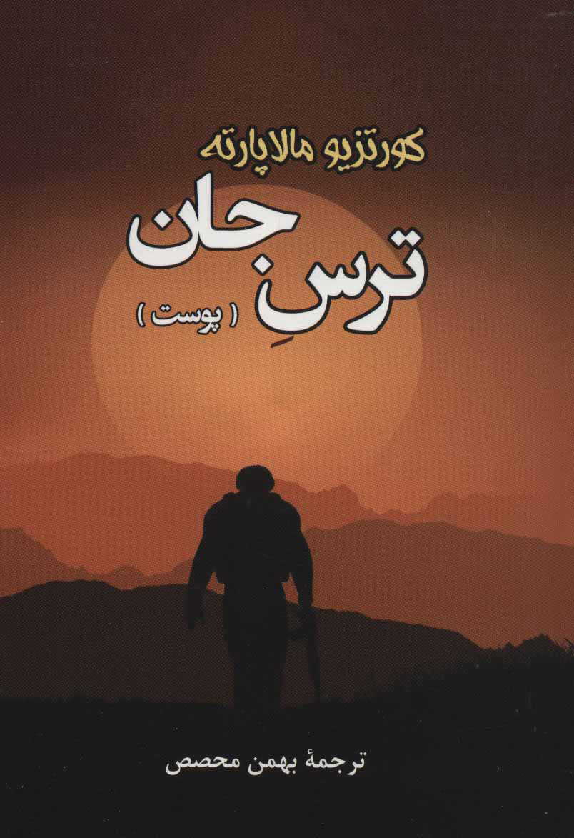 پایانه - ترس جان