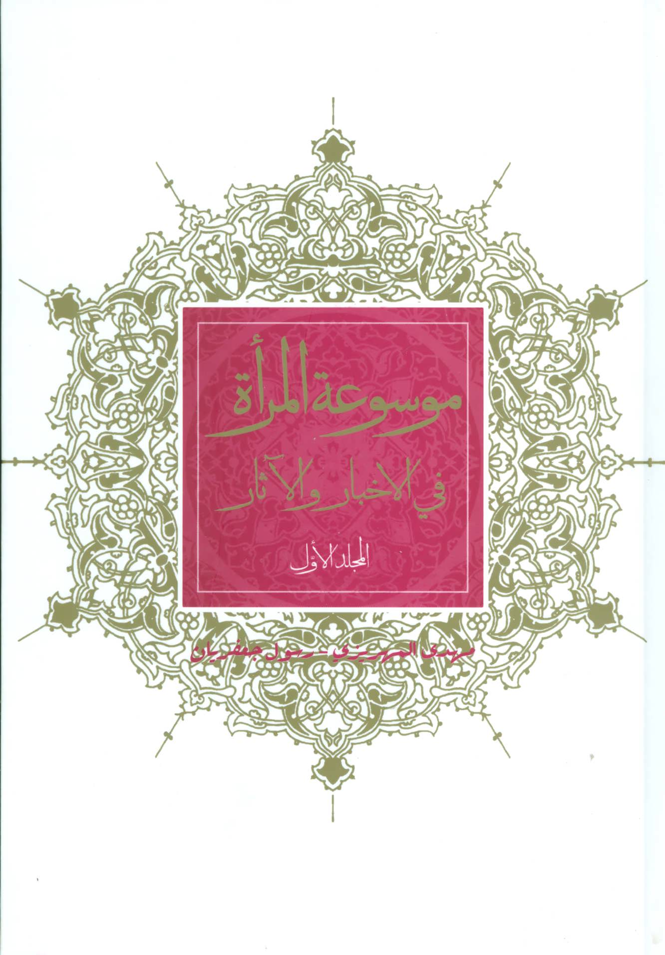 پایانه - موسوعه المراه فی الاخبار و الآثار