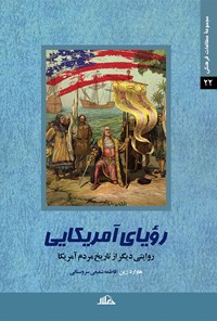 پایانه - رویای آمریکایی