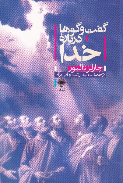 پایانه - گفت و گوها درباره خدا