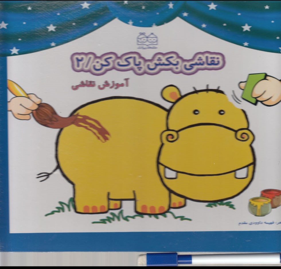 پایانه - نقاشی بکش پاک کن 2