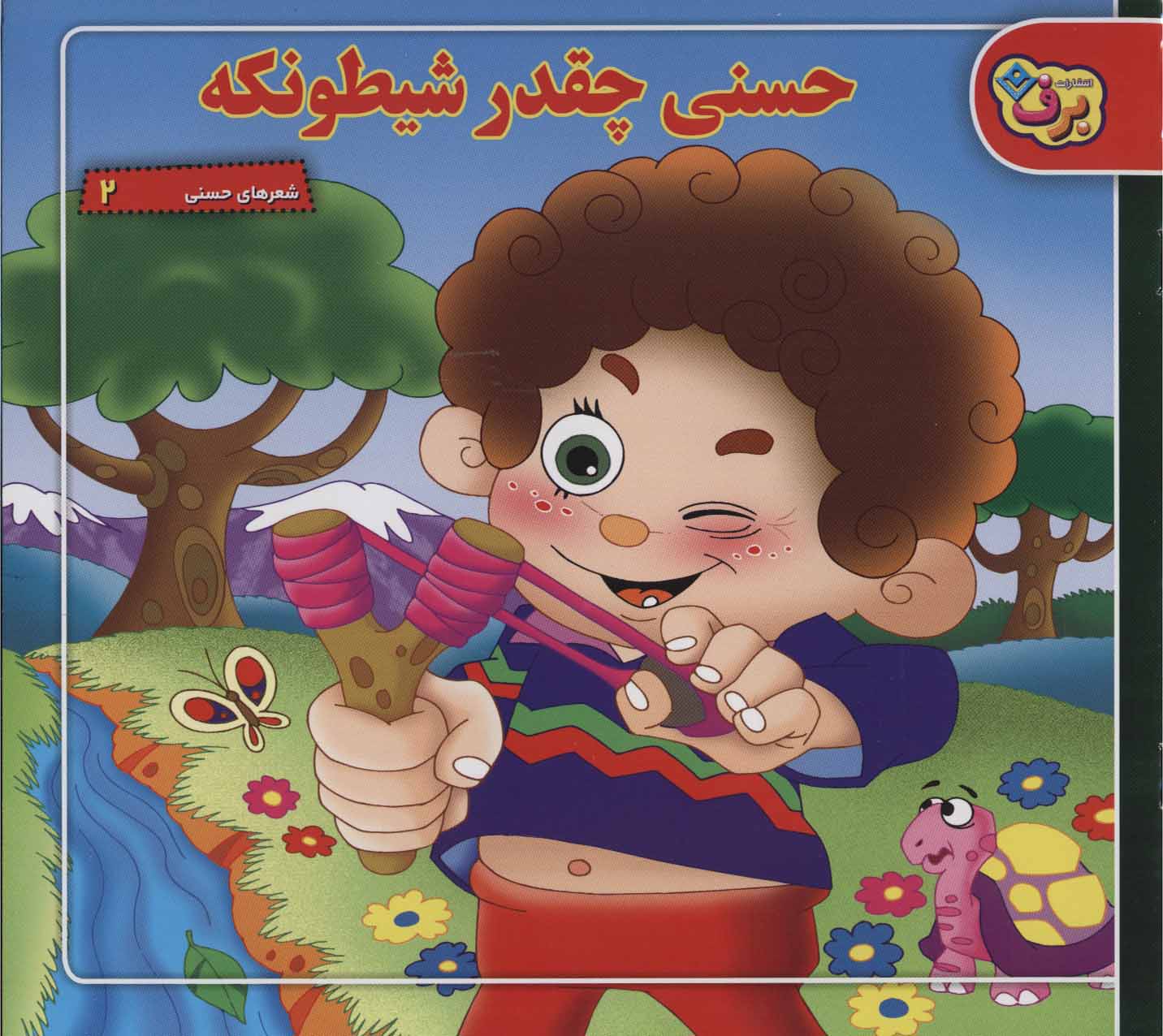 پایانه - حسنی چقدر شیطونکه