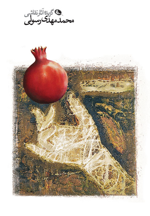 پایانه - محمدمهدی رسولی