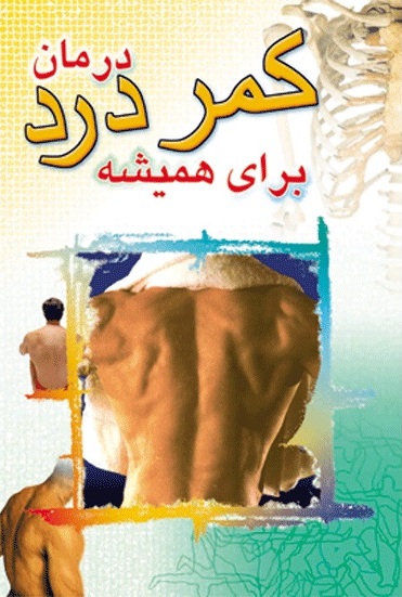 پایانه - درمان کمردرد برای همیشه