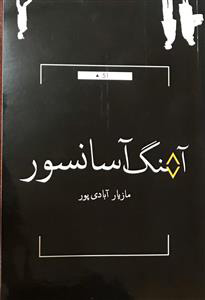 پایانه - آهنگ آسانسور