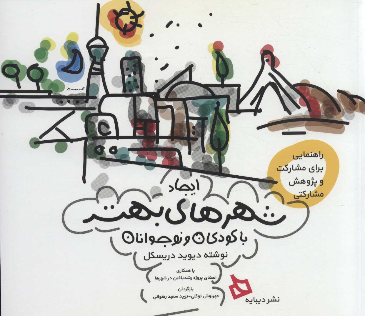 پایانه - ایجاد شهرهای بهتر با کودکان و نوجوانان