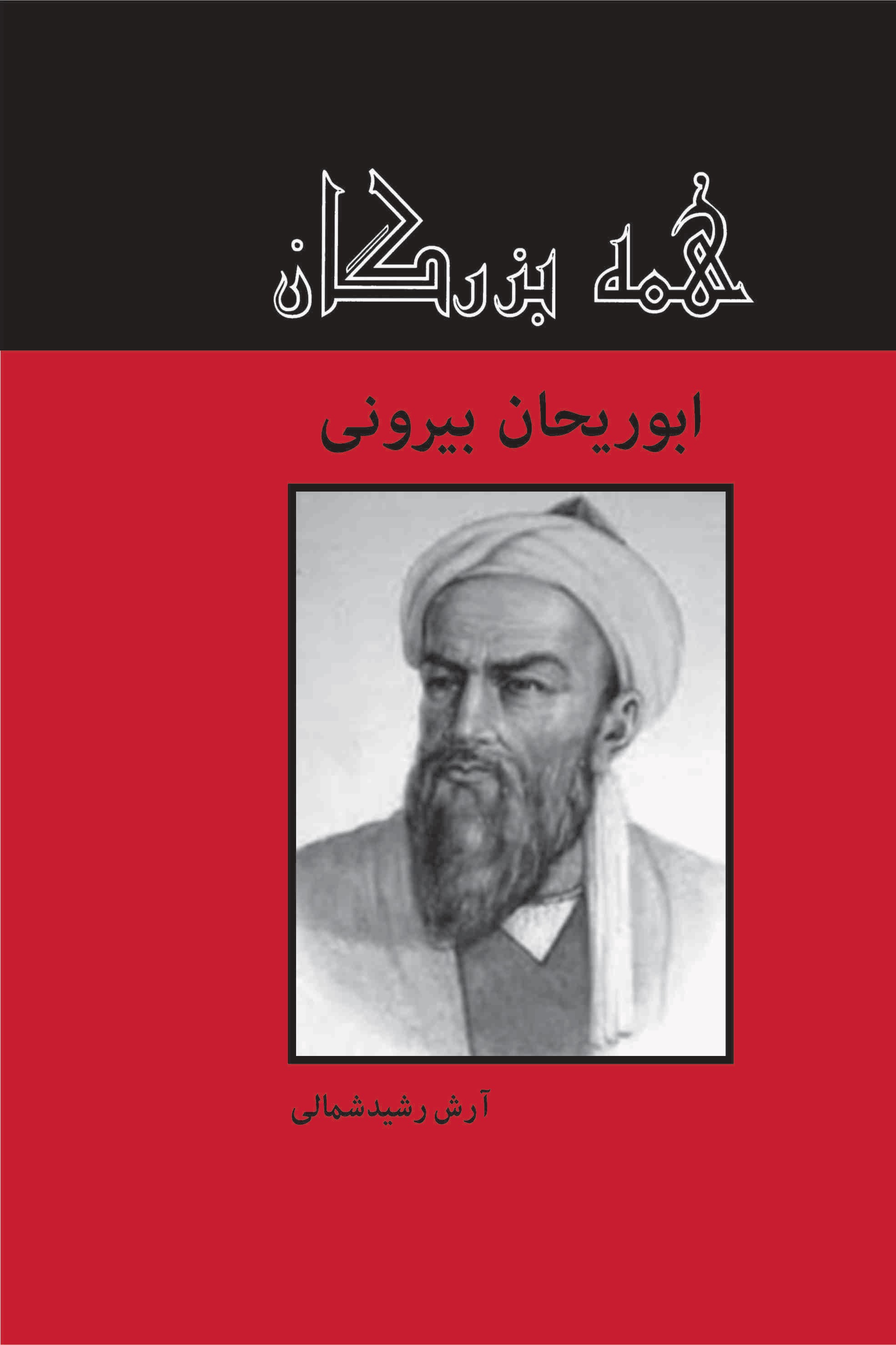 پایانه - ابوریحان بیرونی