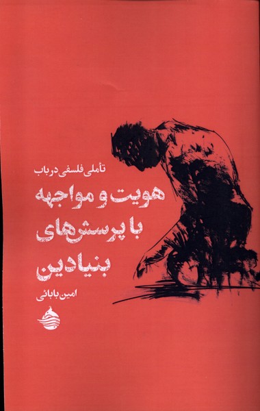 پایانه - تاملی فلسفی در باب هویت و مواجهه با پرسش های بنیادین