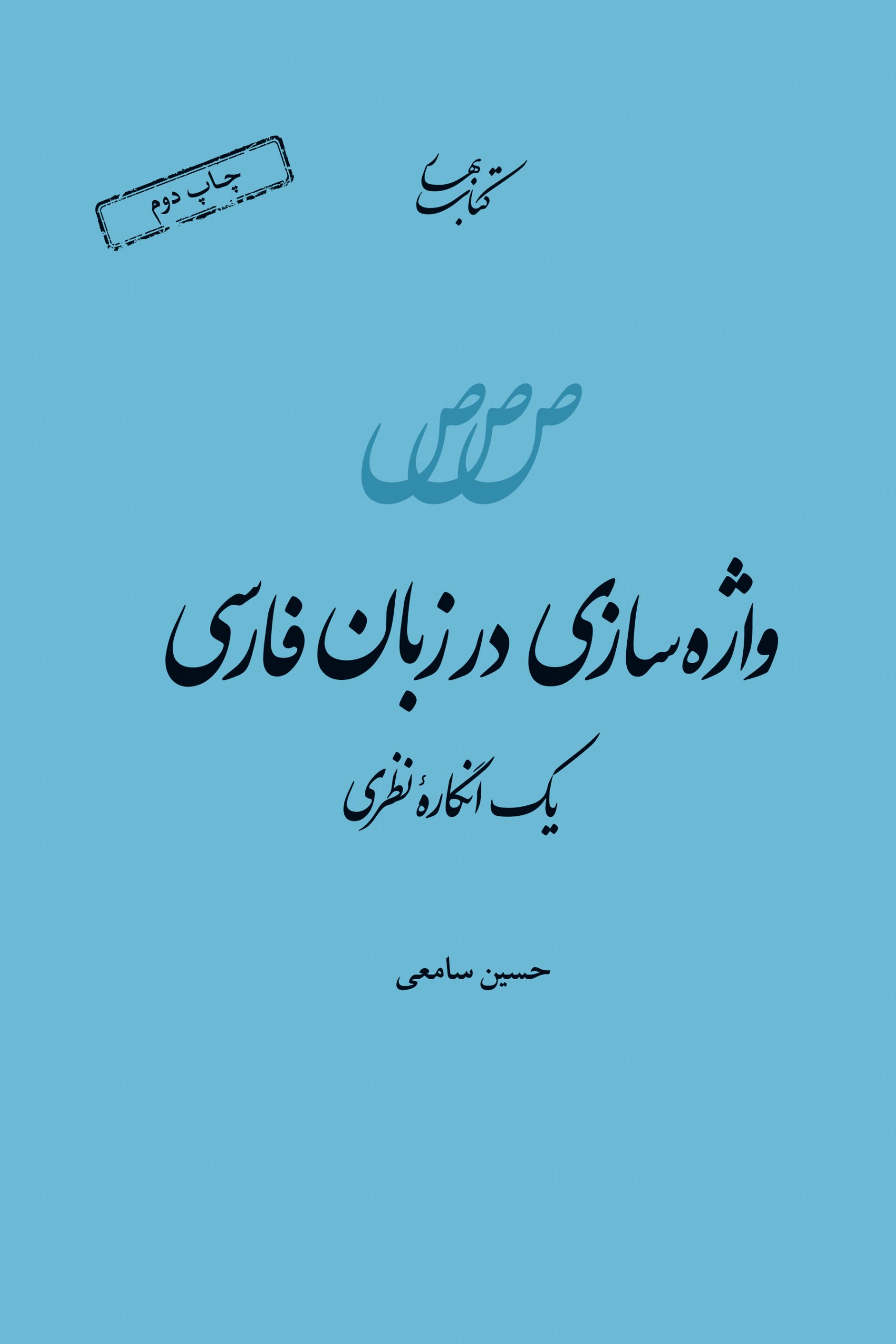 پایانه - واژه سازی در زبان فارسی
