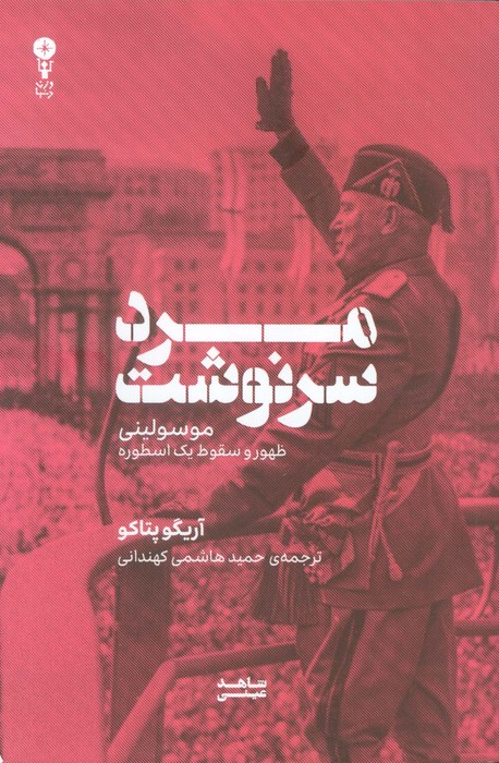 پایانه - مرد سرنوشت