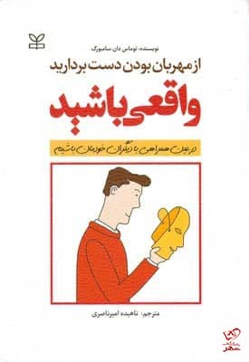 پایانه - از مهربان بودن دست بردارید واقعی باشید