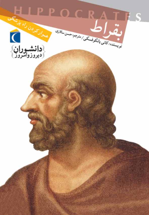 پایانه - بقراط