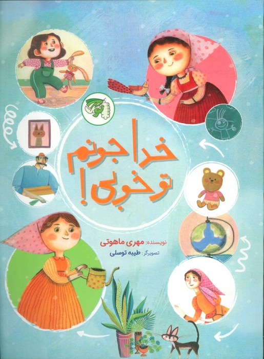 پایانه - خدا جونم تو خوبی!