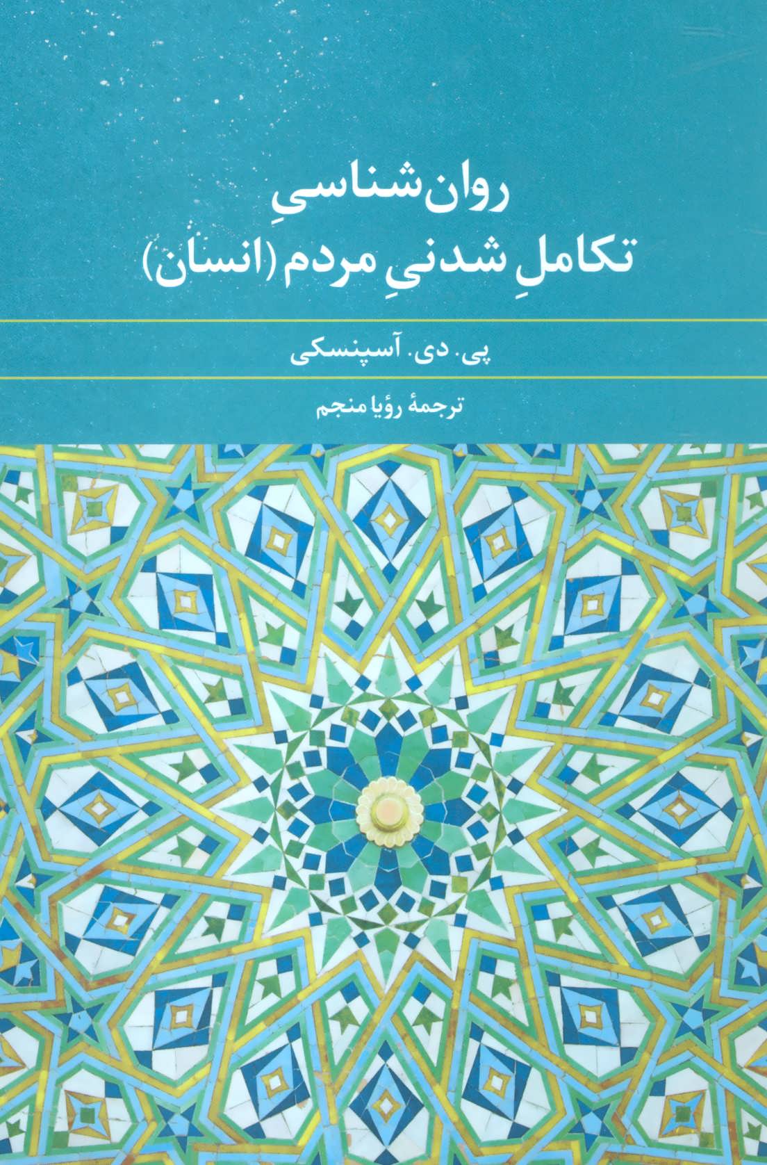 پایانه - روان شناسی تکامل شدنی مردم (انسان)