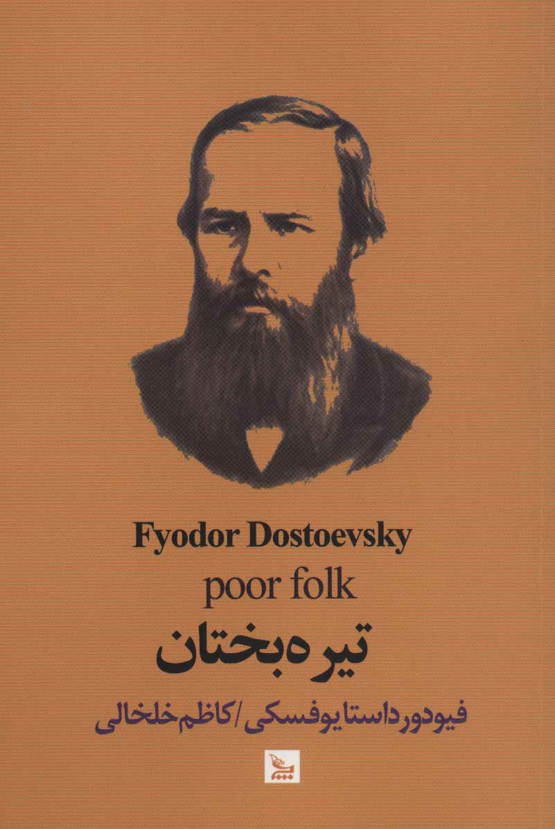 پایانه - تیره بختان