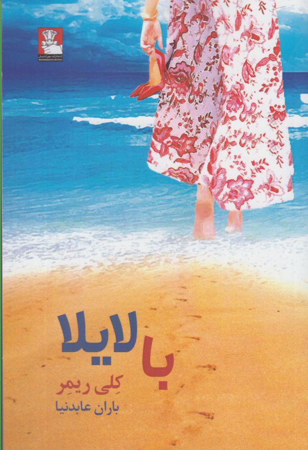 پایانه - با لایلا