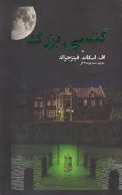 پایانه - گتسبی بزرگ