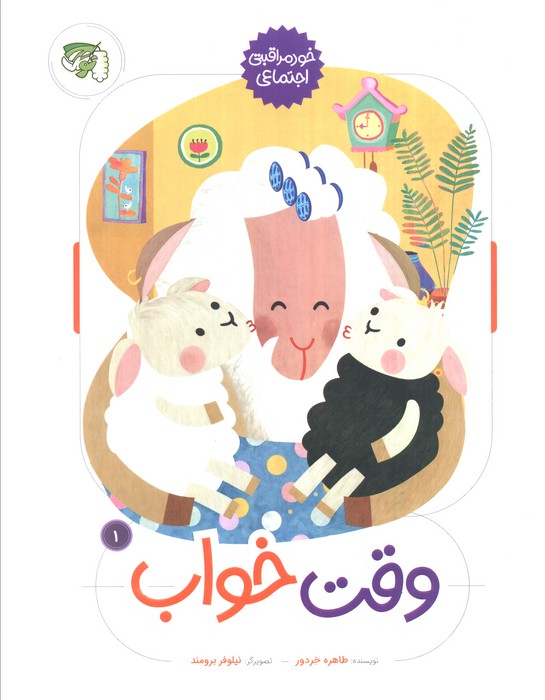 پایانه - وقت خواب