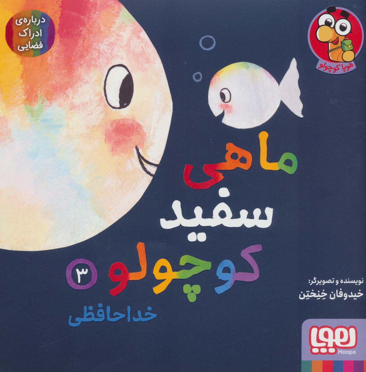 پایانه - ماهی سفید کوچولو 3