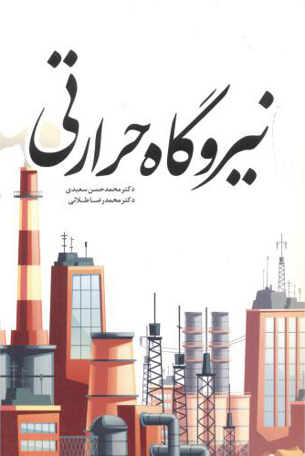 پایانه - نیروگاه حرارتی