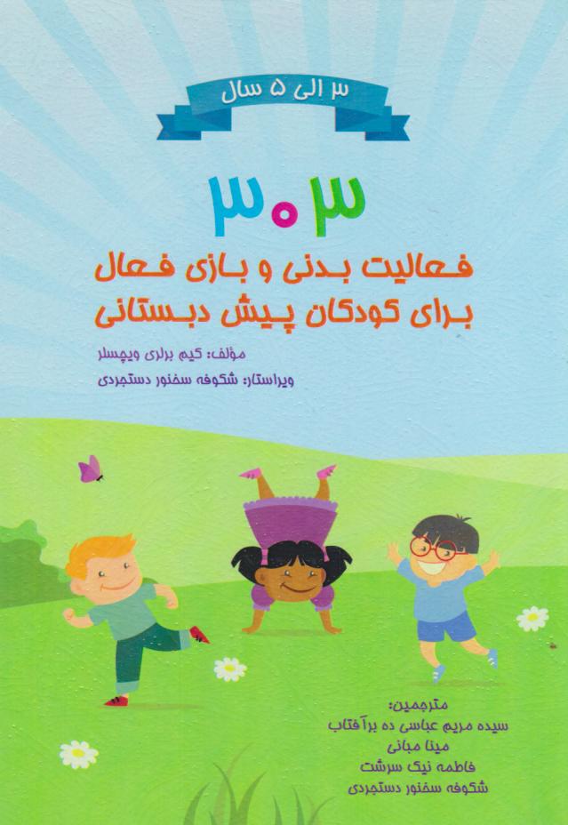 پایانه - 303 فعالیت بدنی و بازی فعال برای کودکان پیش دبستانی