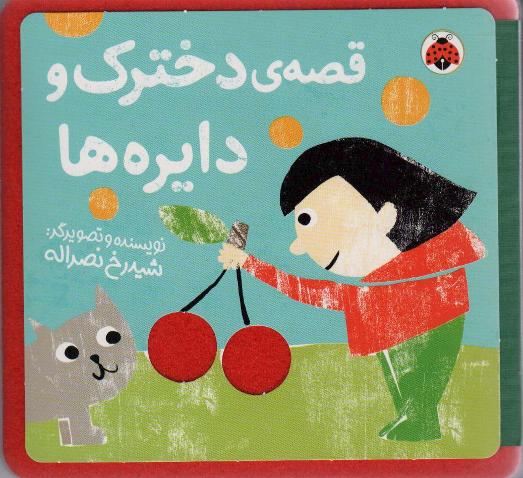 پایانه - قصه ی دخترک و دایره ها